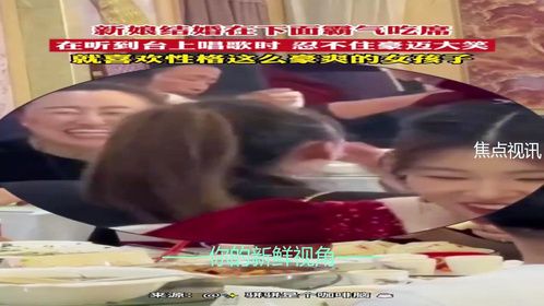 新娘结婚在下面霸气吃席，在听到台上唱歌时 忍不住豪迈大笑，就喜欢性格这么豪爽的女孩子