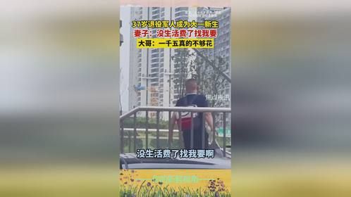 37岁退役军人成为大一新生，妻子：没生活费了找我要。大哥：一千五真的不够花