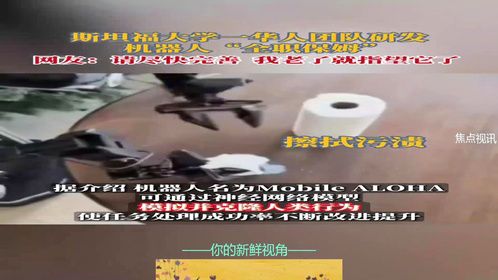 日前，美国斯坦福大学一华人团队研发一款机器人“全职保姆”，不仅能铺床叠被、洗衣做饭，还能浇花、逗猫、开瓶递酒。