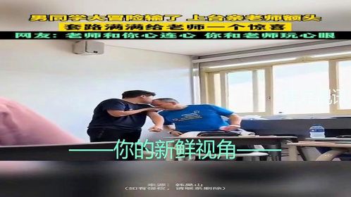男同学大冒险输了 上台亲老师额头 套路满满给老师一个惊喜 网友：老师和你心连心 你和老师玩心眼