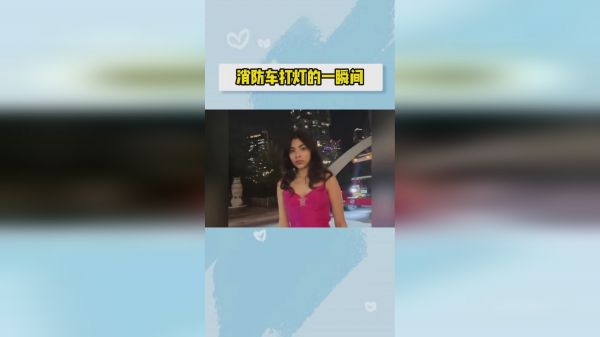 消防员小哥真的很懂女孩子想要的氛围感哦