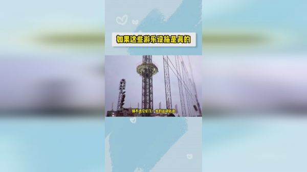 如果这些游乐设施都是真实的，你会去玩吗？