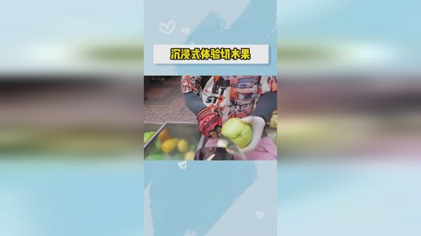 泰国街头小贩切水果，整个过程赏心悦目，今日份解压视频有了
