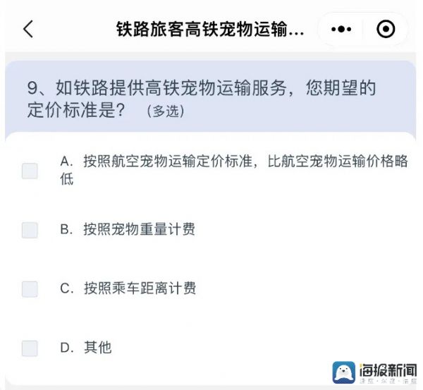 宠物有望上高铁了？12306回应推出高铁宠物运输问卷：还在收集旅客建议阶段