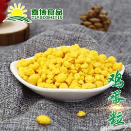 厂家供应 脱水鸡蛋粒 蛋黄粒 鸡蛋粒膨化 调味鸡蛋粒 脱水鸡蛋粒