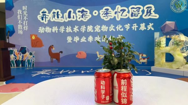 奔赴山海•季忆留夏│动科学院举办第十二届宠物文化节暨毕业季欢送仪式「相关图片」