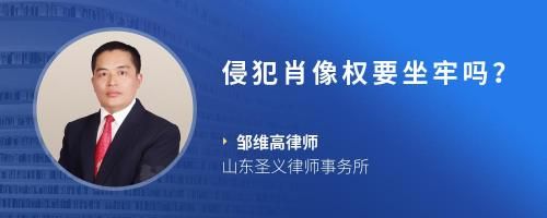 侵犯肖像权要坐牢吗？