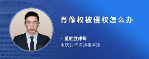 肖像权被侵权怎么办