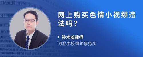 网上购买色情小视频违法吗？