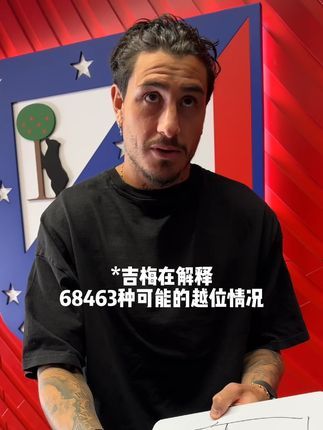 马德里竞技俱乐部:足球术语小课堂:越位 #足球术语 #马竞 #足球 #越位 #马德里竞技