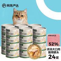 YANXUAN 网易严选 猫湿粮零食猫用浓汤大口肉罐头 黄鳍金枪鱼 85g*24罐