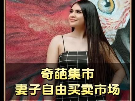 洪都拉斯的奇葩集市，妻子可以拿来自由交易，俗称“人集”。