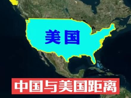 中国与美国的距离，到底有多远呢？ #地理知识 #人文地理 #科普一下