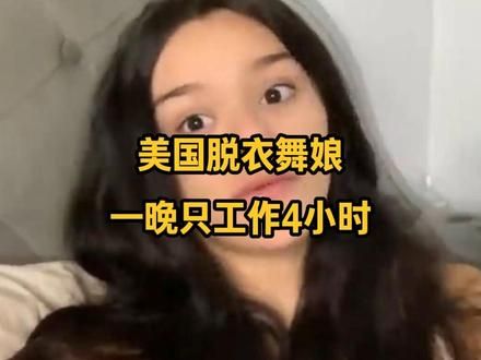国外的脱衣舞娘每天只工作4个半小时，能赚多少钱？#纪录片 #纪录片解说 #纪录片充电计划
