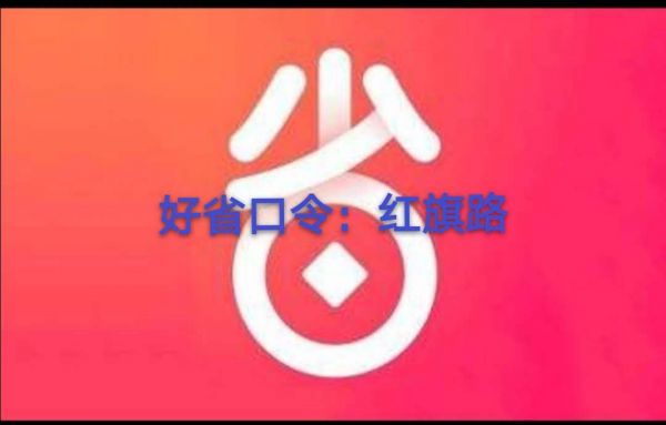 好省内部团长招募，好省团长的收入