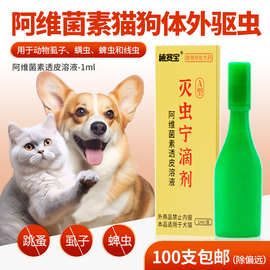 宠物灭虫宁A型滴剂体外驱虫药狗狗除蜱虫跳蚤虱子猫咪驱虫药批发