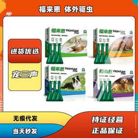 福来恩 体外驱虫滴剂小型中型大型犬猫咪狗通用宠物驱虫药