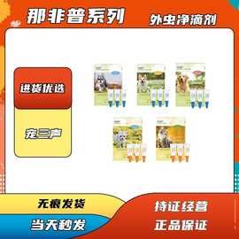 那非普外虫净幼猫成猫幼犬成犬体外体内滴剂猫咪狗狗那非普驱虫药