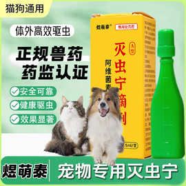 煜萌泰灭虫宁滴剂A型宠物体外驱虫药猫咪除虱子去跳蚤螨虫幼犬用