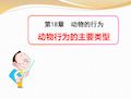 苏教版八年级上册生物 《动物行为的主要类型》PPT课件 (2)