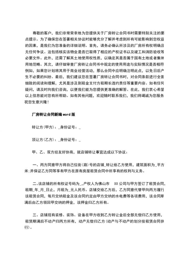 厂房转让合同书,律师精选4篇