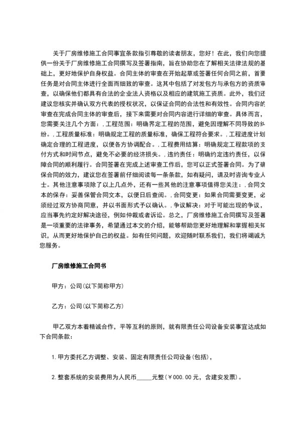 厂房维修施工合同,律师精选3篇
