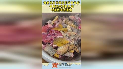 母老虎在市场买的大补食材，看到锅里炖的东西，心里还有点害怕！