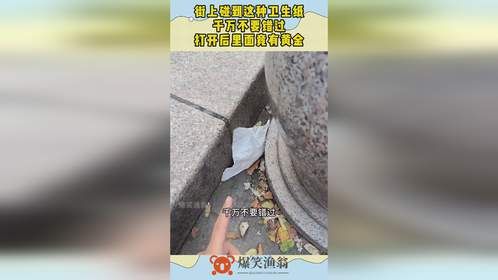 街上碰到这种卫生纸，千万不要错过，打开后里面竟有黄金！