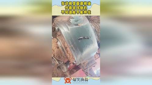 发动机里面漏机油，外面是铁做的，不知道能不能焊住！