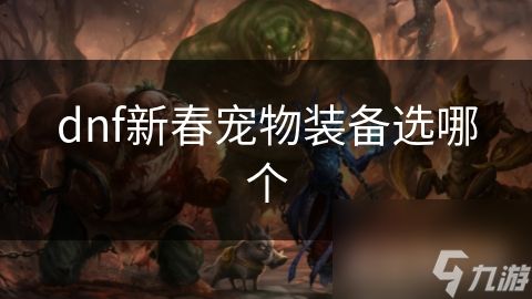 dnf新春宠物装备选哪个