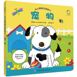 《宠物捉迷藏躲猫猫触摸书》