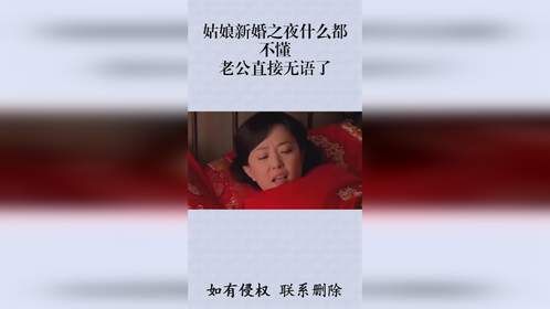 姑娘新婚之夜什么都不懂，老公直接无语了