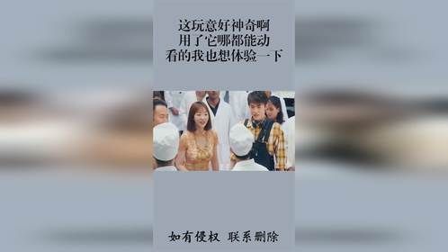 这玩意好神奇啊，用了它哪都能动，看的我也想体验一下
