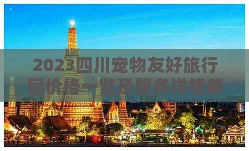 2023四川宠物友好旅行团价格一览及服务详情解析