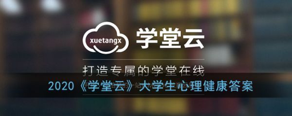 2020《学堂云》大学生心理健康答案