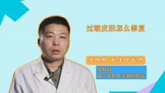 过敏皮肤怎么修复