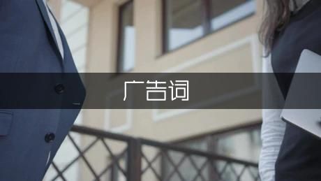 爱护牙齿的广告词大全（优质9篇）