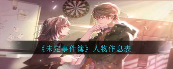 《未定事件簿》人物作息表