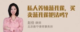 私人养殖蓝孔雀，买卖蓝孔雀犯法吗？