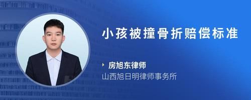 小孩被撞骨折赔偿标准
