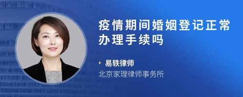 疫情期间婚姻登记正常办理手续吗