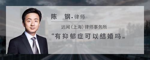 有抑郁症可以结婚吗