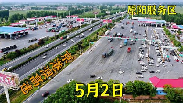 5月2日航拍京港澳高速原阳段,高速和服务区内现场情况出人意料!