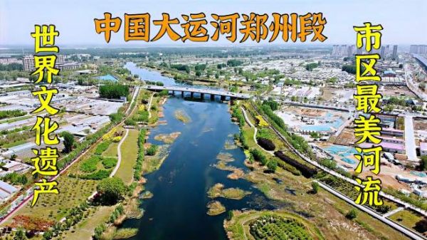 航拍中国大运河郑州段,宽300米长16公里,已成为郑州市区最美河流