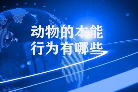 动物的本能行为有哪些 自然本能的动物行为