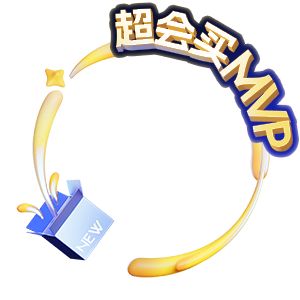 超会买MVP