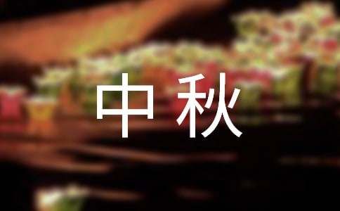 实用的中秋之夜的作文4篇(集合)