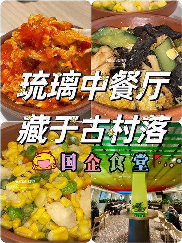 有被惊艳到❗️藏在京城古村落的“国企食堂”｜门头沟琉璃中餐厅