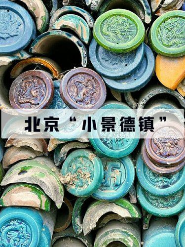 不是景德镇是北京‼️免费，快冲！