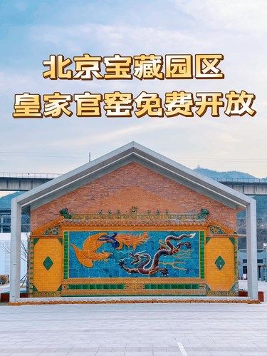 北京宝藏园区 | 皇家官窑免费开放啦